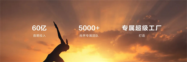 王鑫：尚界讓智能好車進入普惠時代！