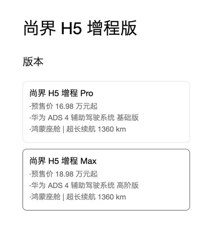 一步到位，16.98萬(wàn)元起，尚界H5公布預(yù)售價(jià)，金秋最熱新車來了！