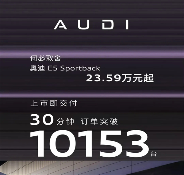 奧迪E5 Sportback：30分鐘破萬(wàn)單的背后，是豪華電動(dòng)的「取舍」革命！
