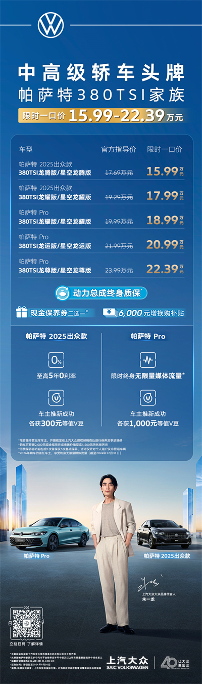 限時一口價15.99萬元起！帕薩特380TSI家族越級上市