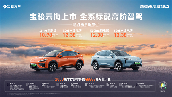 全系標(biāo)配高階智駕，寶駿云海10.98萬起正式上市，踐行科技平權(quán)