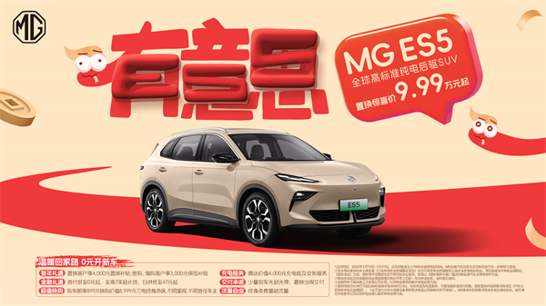 開創(chuàng)傳統(tǒng)車企先河，MG重新發(fā)布ES5，“領(lǐng)先一代、便宜一萬”重塑格局