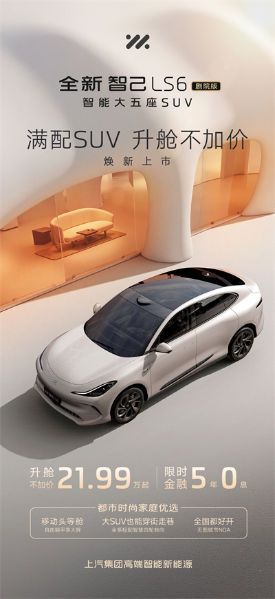 升艙不加價！“滿配SUV”全新智己LS6劇院版上市，權益價21.99萬~28.29萬元
