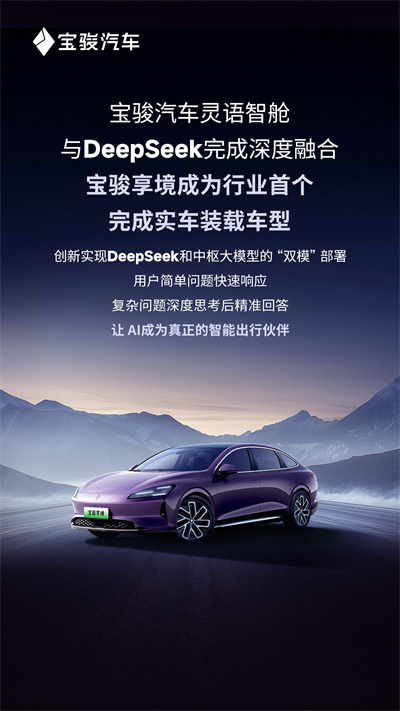 寶駿汽車靈語智艙與DeepSeek完成深度融合，寶駿享境成為行業(yè)首個完成實車裝載車型