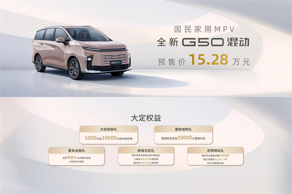 大空間、更省錢、長續(xù)航，“國民家用MPV”上汽大通G50混動MPV開啟預(yù)售，滿足家庭用車、旅游出行等全需求！