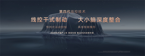 智己汽車發(fā)布線控?cái)?shù)字底盤技術(shù)，今年下半年率先量產(chǎn)上車線控底盤 開(kāi)啟“具身智能”新時(shí)代