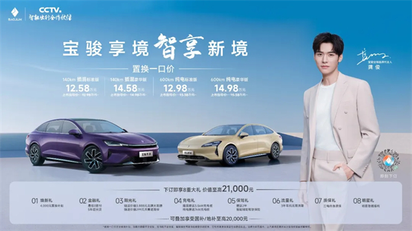 置換一口價(jià)12.58萬元起，寶駿享境攜手寶駿全球品牌代言人龔俊正式上市！