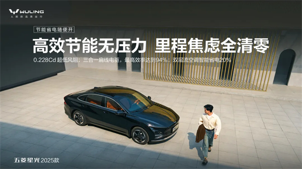 限時(shí)先享置換一口價(jià)！「10萬(wàn)級(jí)600續(xù)航中級(jí)轎車(chē)」五菱星光2025款正式上市！