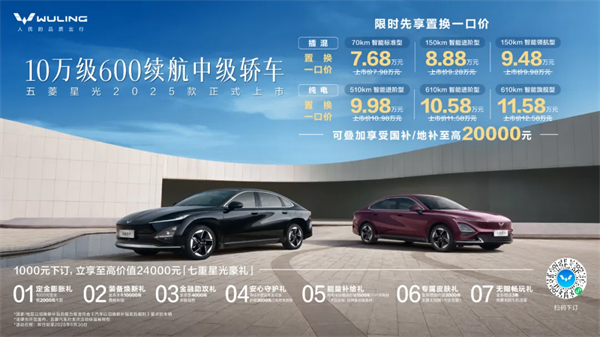 限時(shí)先享置換一口價(jià)！「10萬(wàn)級(jí)600續(xù)航中級(jí)轎車(chē)」五菱星光2025款正式上市！