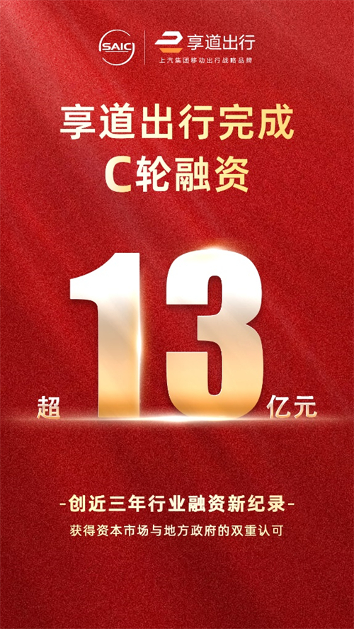 上汽享道出行完成C輪13億元融資，創(chuàng)近三年行業(yè)融資新紀(jì)錄