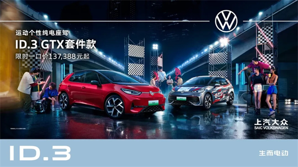 ID.3 GTX套件款重磅上市 上汽大眾2025 ID.Festival與用戶玩在一起