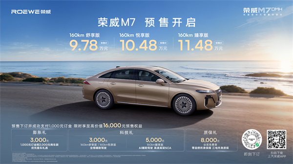 只賣長續(xù)航，真混動！榮威M7 DMH成都車展開啟預(yù)售，驚爆價9.78萬起