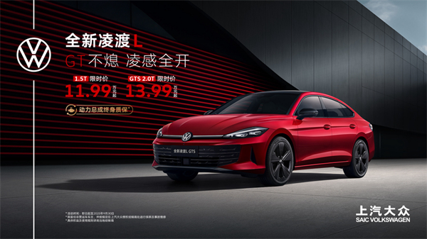 全新凌渡L 11.99萬(wàn)元起正式上市 油車個(gè)性化之選來(lái)了！